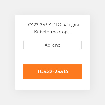TC422-25314 PTO вал для Kubota трактор, tc422-25314 KUBOTA NEW AFTERMARKET