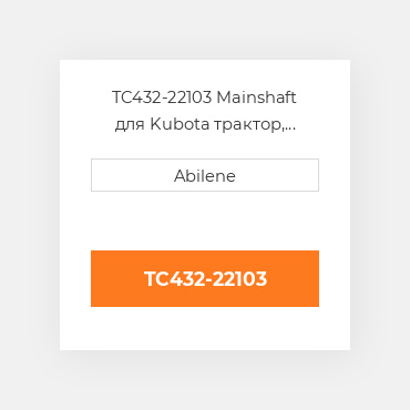 TC432-22103 Mainshaft для Kubota трактор, tc432-22103 KUBOTA NEW AFTERMARKET