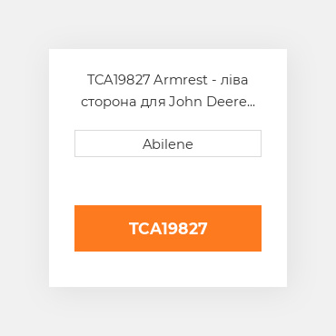 TCA19827 Armrest - ліва сторона для John Deere mower, tca19827 JOHN DEERE NEW AFTERMARKET