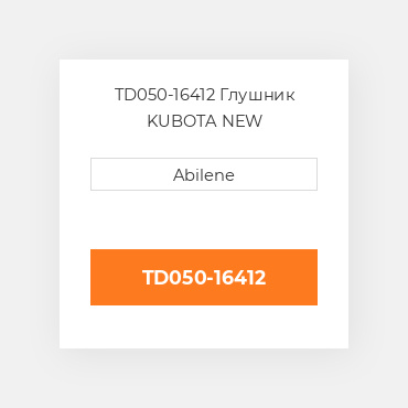 TD050-16412 Глушник KUBOTA NEW AFTERMARKET