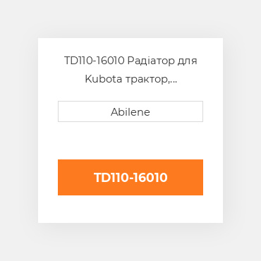 TD110-16010 Радіатор для Kubota трактор, td110-16010 KUBOTA NEW AFTERMARKET