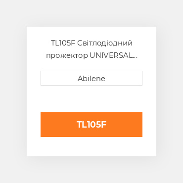 TL105F Світлодіодний прожектор UNIVERSAL NEW AFTERMARKET