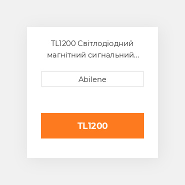 TL1200 Світлодіодний магнітний сигнальний ліхтар, tl1200 UNIVERSAL NEW AFTERMARKET