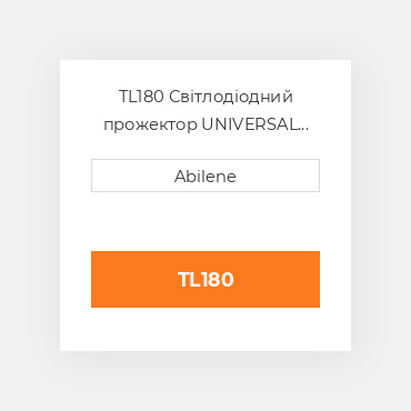 TL180 Світлодіодний прожектор UNIVERSAL NEW AFTERMARKET