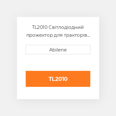 TL2010 Світлодіодний прожектор для тракторів Case IH INTERNATIONAL TRUCK NEW AFTERMARKET