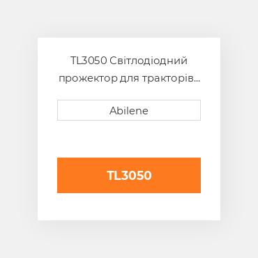 TL3050 Світлодіодний прожектор для тракторів Case IH CASE NEW AFTERMARKET