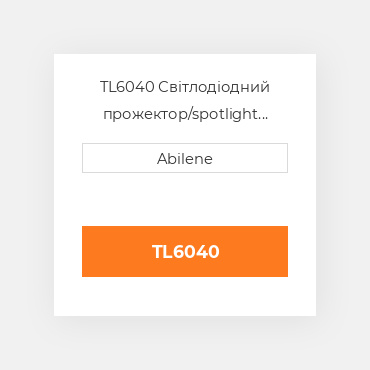 TL6040 Світлодіодний прожектор/spotlight combo, tl6040 ALLIS CHALMERS NEW AFTERMARKET