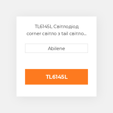 TL6145L Світлодіод corner світло з tail світло - ліва сторона для Case IH трактор CASE NEW AFTERMARKET