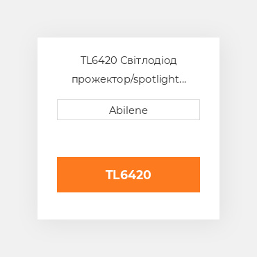 TL6420 Світлодіод прожектор/spotlight combo для трактора John Deere JOHN DEERE NEW AFTERMARKET