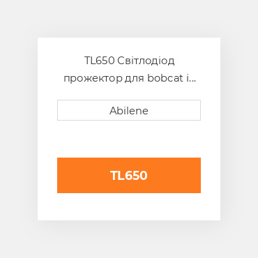 TL650 Світлодіод прожектор для bobcat і New Holland skid steers, 9829523 CATERPILLAR NEW AFTERMARKET