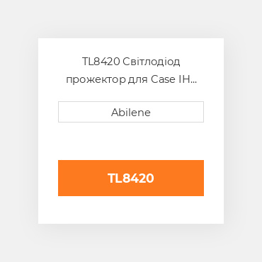 TL8420 Світлодіод прожектор для Case IH комбайн і cotton збирач, 87106353 CASE NEW AFTERMARKET