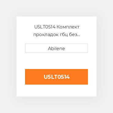 U5LT0514 Комплект прокладок гбц без сальників MASSEY FERGUSON NEW AFTERMARKET