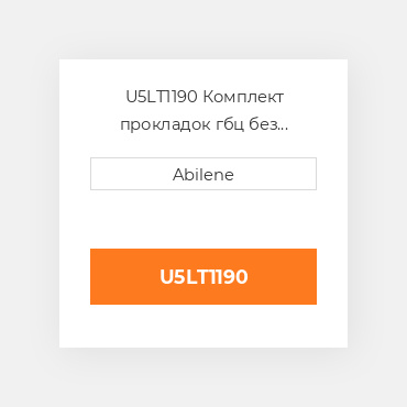 U5LT1190 Комплект прокладок гбц без сальників MASSEY FERGUSON NEW AFTERMARKET