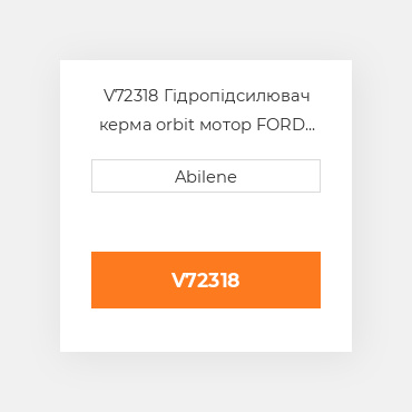 V72318 Гідропідсилювач керма orbit мотор FORD NEW HOLLAND NEW AFTERMARKET