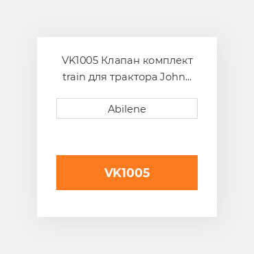VK1005 Клапан комплект train для трактора John Deere і комбайн JOHN DEERE NEW AFTERMARKET