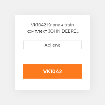 VK1042 Клапан train комплект JOHN DEERE NEW AFTERMARKET
