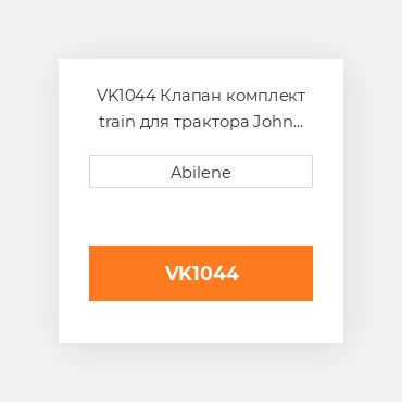 VK1044 Клапан комплект train для трактора John Deere, vk1044 JOHN DEERE NEW AFTERMARKET