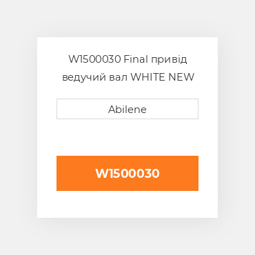 W1500030 Final привід ведучий вал WHITE NEW AFTERMARKET