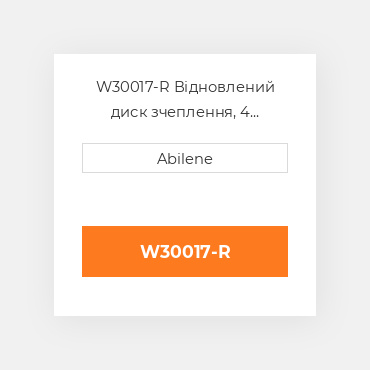 W30017-R Відновлений диск зчеплення, 4 накладки AFTERMARKET REBUILT