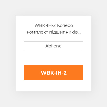WBK-IH-2 Колесо комплект підшипників INTERNATIONAL TRUCK NEW AFTERMARKET