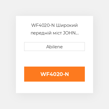 WF4020-N Широкий передній міст JOHN DEERE NEW AFTERMARKET