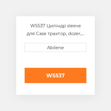 WS537 Циліндр sleeve для Case трактор, dozer, excavator, a153638 CASE NEW AFTERMARKET