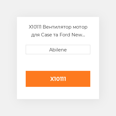 X10111 Вентилятор мотор для Case та Ford New Holland трактор, 86508360 CASE NEW AFTERMARKET