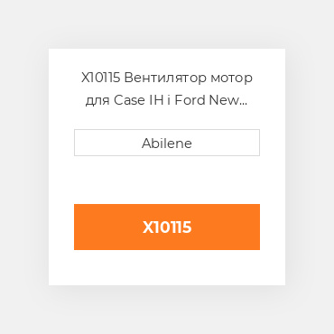 X10115 Вентилятор мотор для Case IH і Ford New Holland трактор, 81870361 CASE NEW AFTERMARKET
