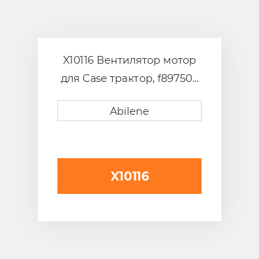 X10116 Вентилятор мотор для Case трактор, f89750 CASE NEW AFTERMARKET