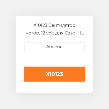 X10123 Вентилятор мотор, 12 volt для Case IH і John Deere, ar49962 CASE NEW AFTERMARKET