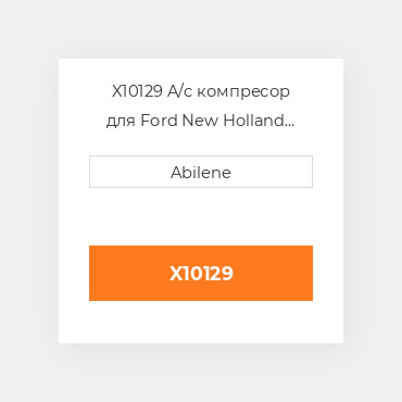 X10129 A/c компресор для Ford New Holland трактор, 82008688 FORD NEW HOLLAND NEW AFTERMARKET