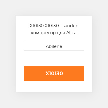 X10130 X10130 - sanden компресор для Allis chalmers, gleaner, Case ih, Massey Ferguson ALLIS CHALMERS NEW AFTERMARKET