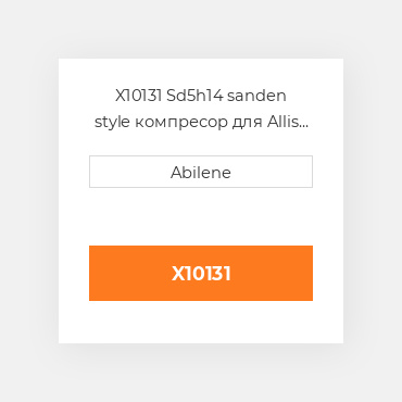 X10131 Sd5h14 sanden style компресор для Allis Chalmers трактор ALLIS CHALMERS NEW AFTERMARKET