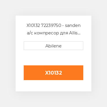X10132 72239750 - sanden a/c компресор для Allis Chalmers трактор ALLIS CHALMERS NEW AFTERMARKET
