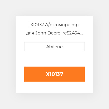 X10137 A/c компресор для John Deere, re52454 JOHN DEERE NEW AFTERMARKET