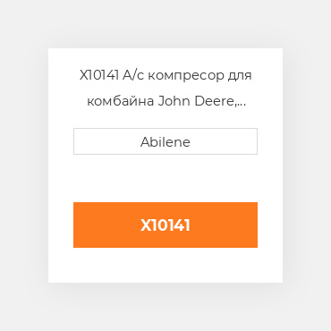 X10141 A/c компресор для комбайна John Deere, re46657 JOHN DEERE NEW AFTERMARKET