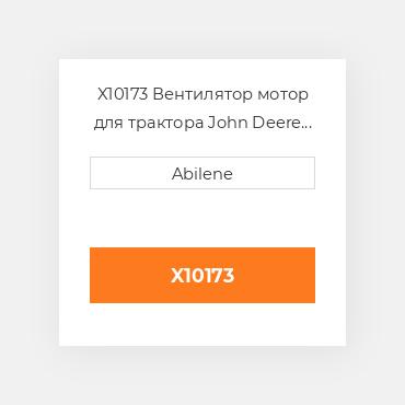 X10173 Вентилятор мотор для трактора John Deere і комбайн, al39043 JOHN DEERE NEW AFTERMARKET