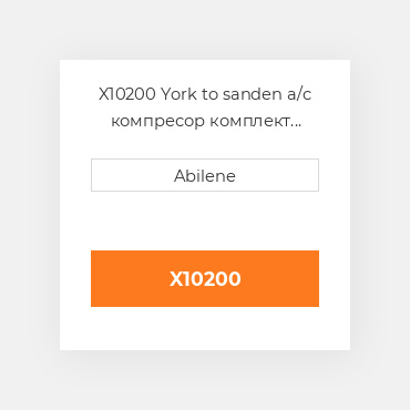 X10200 York to sanden a/c компресор комплект conversion для білий трактор WHITE NEW AFTERMARKET
