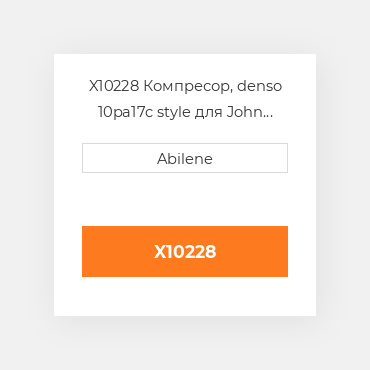 X10228 Компресор, denso 10pa17c style для John Deere, at168543 JOHN DEERE NEW AFTERMARKET