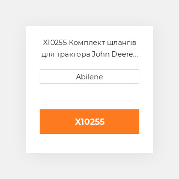 X10255 Комплект шлангів для трактора John Deere JOHN DEERE NEW AFTERMARKET