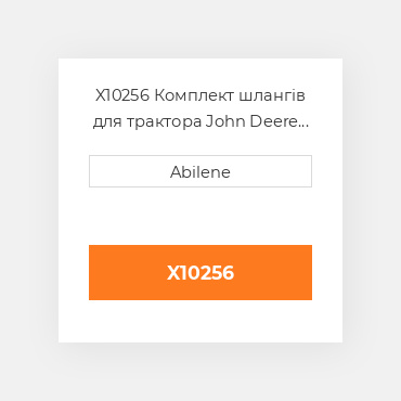X10256 Комплект шлангів для трактора John Deere JOHN DEERE NEW AFTERMARKET