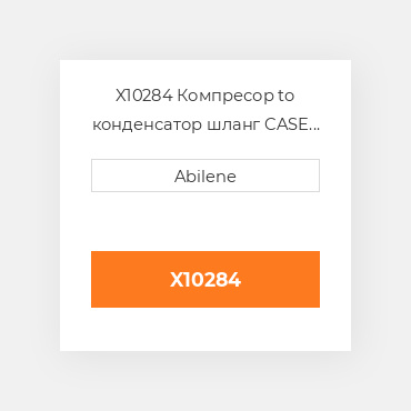 X10284 Компресор to конденсатор шланг CASE NEW AFTERMARKET