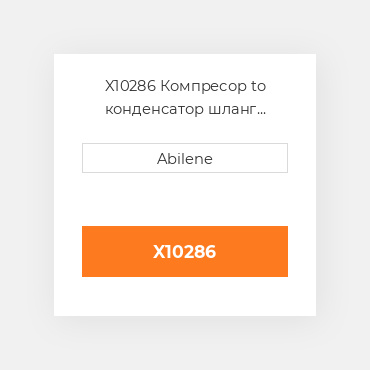 X10286 Компресор to конденсатор шланг JOHN DEERE NEW AFTERMARKET