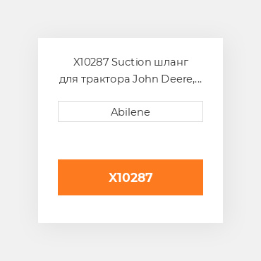 X10287 Suction шланг для трактора John Deere, re57326 JOHN DEERE NEW AFTERMARKET