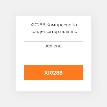 X10288 Компресор to конденсатор шланг JOHN DEERE NEW AFTERMARKET