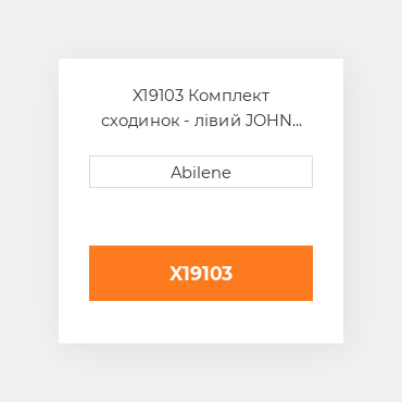 X19103 Комплект сходинок - лівий JOHN DEERE NEW AFTERMARKET