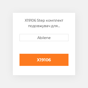 X19106 Step комплект подовжувач для International трактор INTERNATIONAL TRUCK NEW AFTERMARKET