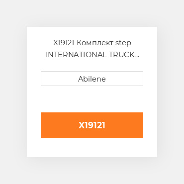 X19121 Комплект step INTERNATIONAL TRUCK NEW AFTERMARKET