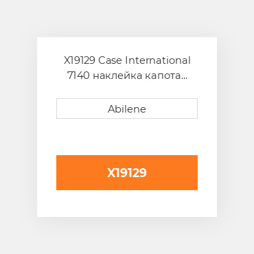 X19129 Case International 7140 наклейка капота набір, 1334444c1 CASE NEW AFTERMARKET