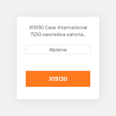 X19130 Case International 7230 наклейка капота набір CASE NEW AFTERMARKET